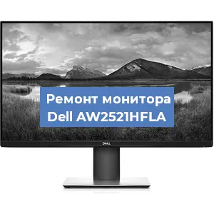Замена ламп подсветки на мониторе Dell AW2521HFLA в Москве